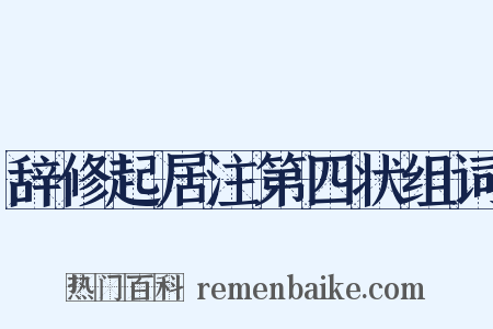 辞修起居注第四状组词是什么意思的图片